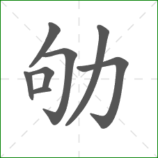 劬的部首 劬的部首