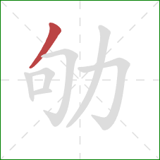 劬的笔顺第1画:撇 劬的笔顺第1画:撇