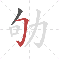 劬的笔顺第2画:横折钩 劬的笔顺第2画:横折钩