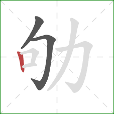 劬的笔顺第3画:竖 劬的笔顺第3画:竖