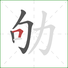 劬的笔顺第4画:横折 劬的笔顺第4画:横折