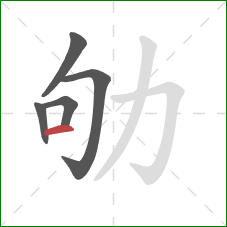 劬的笔顺第5画:横 劬的笔顺第5画:横