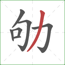 劬的笔顺第7画:撇 劬的笔顺第7画:撇