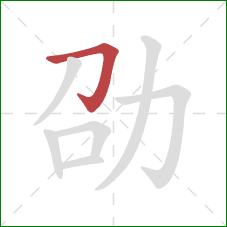 劭的笔顺第1画：横折钩