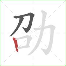 劭的笔顺第3画：竖