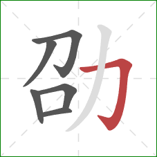 劭的笔顺第6画：横折钩