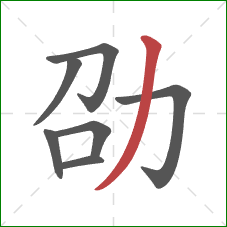 劭的笔顺第7画：撇