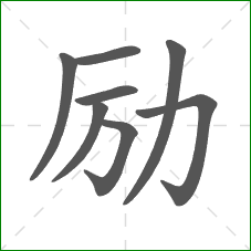 励的部首 励的部首