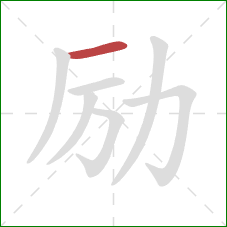 励的笔顺第1画:横 励的笔顺第1画:横