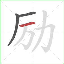 励的笔顺第3画:横 励的笔顺第3画:横