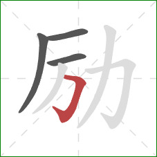 励的笔顺第4画:横折钩 励的笔顺第4画:横折钩