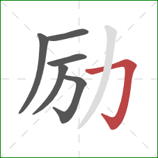 励的笔顺第6画:横折钩 励的笔顺第6画:横折钩