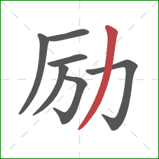 励的笔顺第7画:撇 励的笔顺第7画:撇