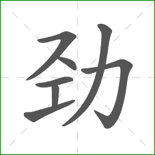 劲的部首 劲的部首