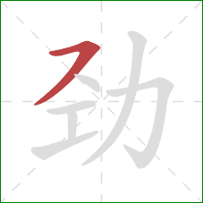 劲的笔顺第1画:横撇 劲的笔顺第1画:横撇