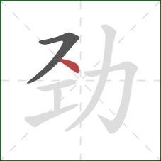 劲的笔顺第2画:点 劲的笔顺第2画:点