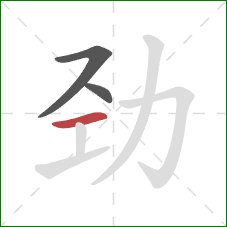 劲的笔顺第3画:横 劲的笔顺第3画:横