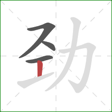 劲的笔顺第4画:竖 劲的笔顺第4画:竖