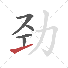 劲的笔顺第5画:提 劲的笔顺第5画:提