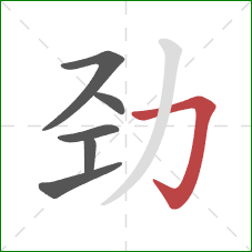 劲的笔顺第6画:横折钩 劲的笔顺第6画:横折钩