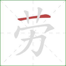 劳的笔顺第1画:横 劳的笔顺第1画:横