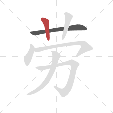 劳的笔顺第2画:竖 劳的笔顺第2画:竖