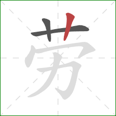 劳的笔顺第3画:竖 劳的笔顺第3画:竖