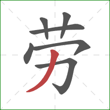 劳的笔顺第7画:撇 劳的笔顺第7画:撇