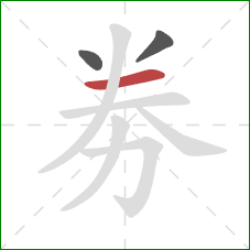 劵的笔顺第3画：横