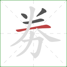 劵的笔顺第4画：横