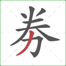 劵的笔顺第8画：撇