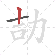 劼的笔顺第2画：竖