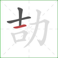 劼的笔顺第3画：横