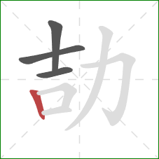 劼的笔顺第4画：竖