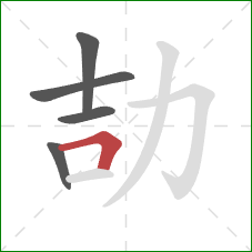 劼的笔顺第5画：横折