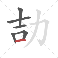 劼的笔顺第6画：横