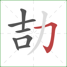 劼的笔顺第7画：横折钩