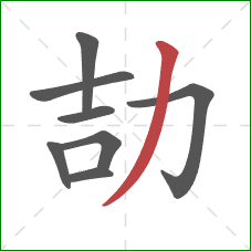 劼的笔顺第8画：撇