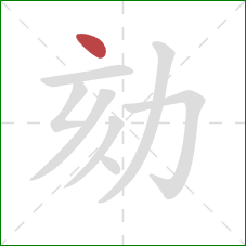 劾的笔顺第1画：点