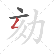 劾的笔顺第3画：撇折