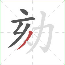 劾的笔顺第5画：撇