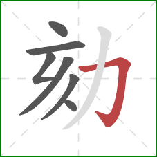 劾的笔顺第7画：横折钩