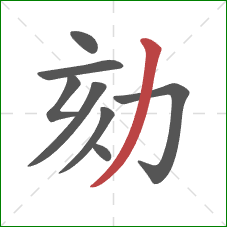 劾的笔顺第8画：撇