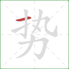 势的笔顺第1画：横