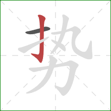 势的笔顺第2画：竖钩