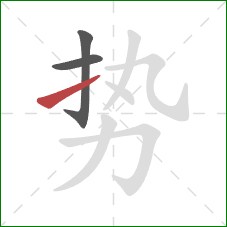 势的笔顺第3画：提