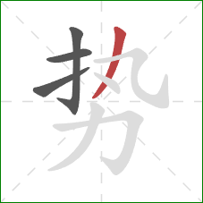 势的笔顺第4画：撇