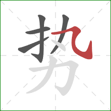 势的笔顺第5画：横斜钩