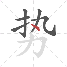 势的笔顺第6画：点