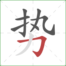 势的笔顺第7画：横折钩